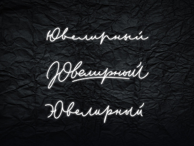 JEWELRY LOGO OPTIONS alphasign calligraphy design handlettering lettering logo logotype type typogaphy