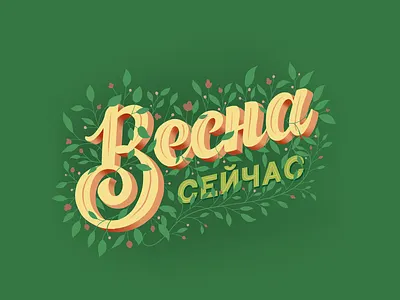 Spring. Lettering art branding design drawingart flora floral art flowers flowers illustration icon illustration leaves lettering letters logo procreate spring