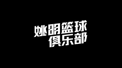 姚明篮球俱乐部 basketball logo logo sports logo