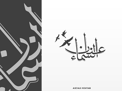 Ana Al Sama Calligraphy Design arabic logo birds calligraphy creative design digital calligraphy identity illustrator inspiration islamic calligraphy islamic design vector