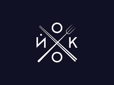 Yoko. Logotype and brand identity for street food restaurant. aftereffects black logotype brand identity branding animation motion caffee food restaurant graphic design icons illustration inspiration lapsha and rise lapsha and rise logo logofolio showreel street food transaction typography art ui ux vector