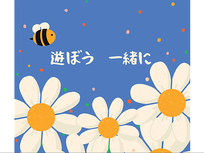 遊ぼう 一緒に bee cartoon daisies daisy flower garden illustration