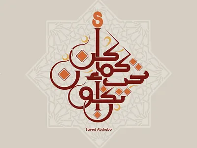 كن كما تحب أن تكون arabic font calligraphy illustration logo typography تايبوجرافى تصميم شعارات عربية كاليجرافي