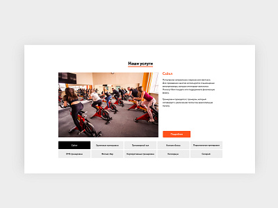 Block "services" site fitness center design web web design webdesign