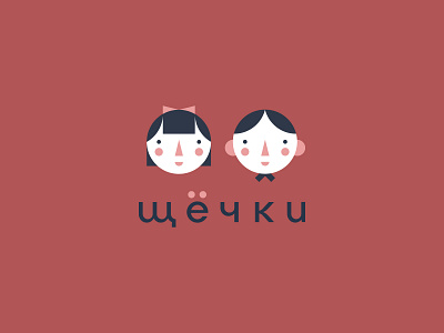 Щёчки logo design branding childrens clothing design flat icon illustration logo logodesign logotype minimal typography vector