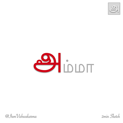 அம்மா - Amma art ashboy design logo minimal minimalist mother sketch wolvy zen உயிர் எழுத்துக்கள் தமிழ்