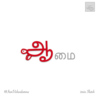 ஆமை - Turtle ashboy logo logo design minimal minimalist turtle zen உயிர் எழுத்துக்கள் தமிழ்