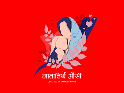 मातातिर्थ औँसी by Sandeep Tiwari aama design devanagari espyctiwa minimal mom mother mothersday sandeeptiwari sandeeptiwaristudio