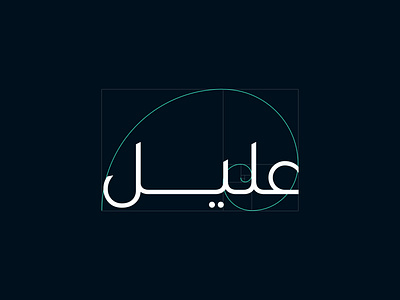 Aleele logo golden ration app arab arabic arabic calligraphy arabic font arabic logo branding design golden ratio logo goldenratio graphic design logo logo desgin logo design logo design branding logo designer logo designs logodesign logos logotype