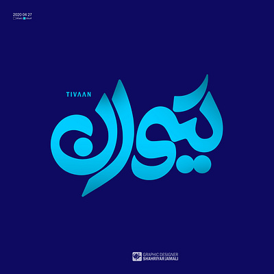 تیوان branding graphic typography تایپوگرافی کالیگرافی