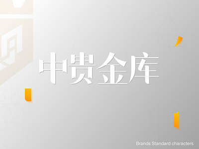 Branded standard characters logo 品牌