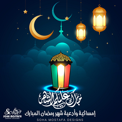 Ramadan Social Media - امساكية وادعية شهر رمضان glows graphic design islamic ramadan social media رمضان سوشيال ميديا