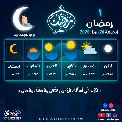 Ramadan Social Media - امساكية وادعية شهر رمضان advertising branding facebook freelancer graphic design graphicdesign photoshop ramadan ramadan kareem ramadan mubarak social media رمضان سوشيال ميديا