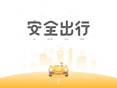 安全出行 design illustration logo web