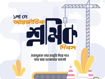 International Labor Day 1st may bangla bangladesh bengali calligraphy design facebook illustration illustrator international labor day labor day lettering typography vector