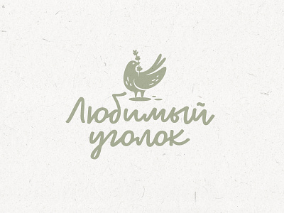 Favorite Corner (Любимый уголок) bird cozy cute eco hand drawn handmade home lavender logo natural sweet