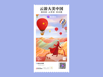 云游大美中国-张掖七彩丹霞 china travel illustration poster 云游大美中国 五一云游节 腾讯微视