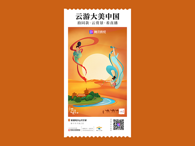 云游大美中国-敦煌鸣沙山月牙泉 china dunhuang illustration poster travel 云游大美中国 五一云游节 腾讯微视