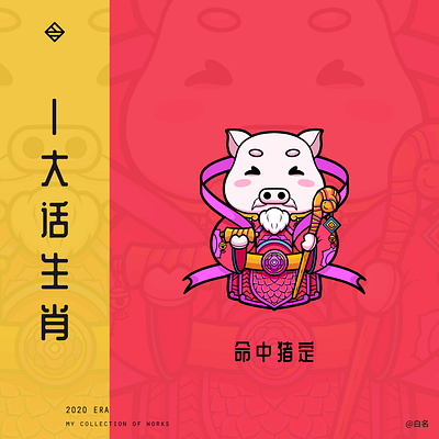 #zodica#In life, pigs are doomed 插图 设计