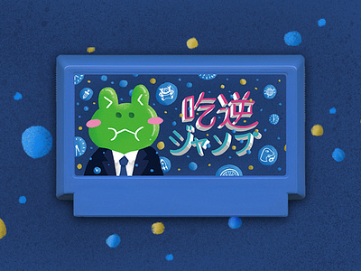 My Famicase 吃逆ジャンプ (Hiccup Jump) colorful famicase frog illustration ipad japanese passion project pencil video games