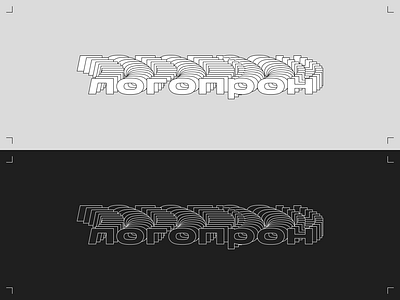 логопрон / logopron branding brutalism clean design graphic design identity illustration logo design logopron poster spreading trend typography