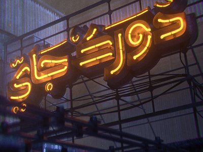 Dorak Gai 3D Type 3d 3d art 3dneon 3dsign 3dtype 3dtypo 3dtypography neonsign type typogaphy