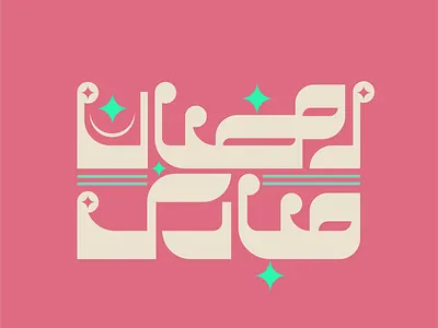 Ramzan Mubarak Urdu Typography arabictypography graphicdesign illustration ramadan typography urdu urdutypography
