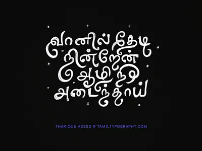 Tamil Custom Lettering custom type design designer font hand lettering handlettering handwriting lettering logotype tamil tamiltypography typography wordmark