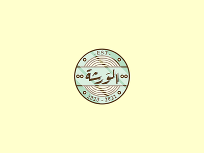 الوَرشة - Elwarsha