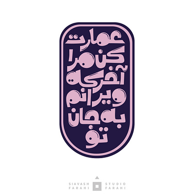 typography persian persian typography siavashfarahi typography تایپوگرافی مولانا