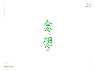 念想 font design