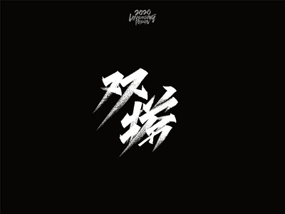 双塔 font design