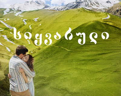 სიყვარული (love) georgian design fonts adobeillustration ai branding design graphic graphic design graphicdesign illustration typography vector