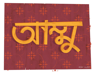 Ammu art asia bangla bangla typography bangladesh design digital illustration mixed media mom mothersday pastel photoshop texture type art typography