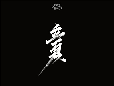 立夏 font design