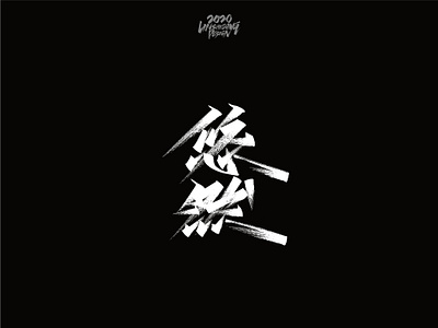 悠然 font design