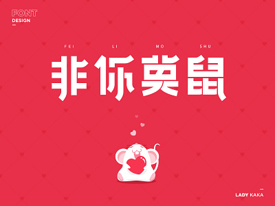 非你莫鼠 branding design flat illustration logo