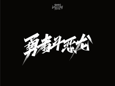 勇者斗恶龙 font design