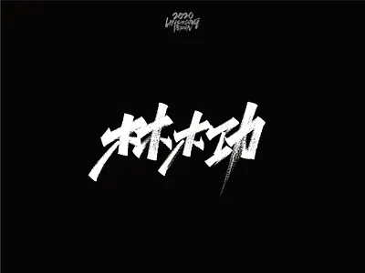 林木功 font design