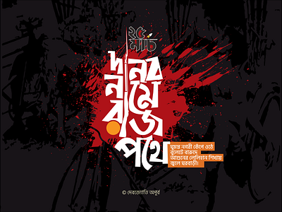 Danob Name Rajpothe || দানব নামে রাজপথে bagla bangla typography bangladesh dark design history illustration night typogaphy