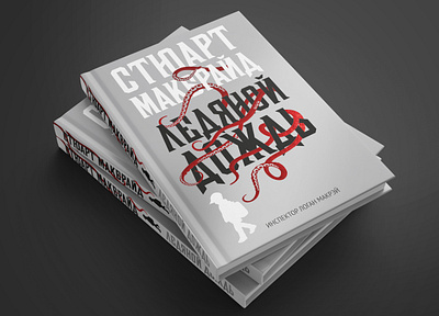 Cover design: book of Stuart MacBride published in Russian book book cover design typography