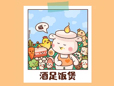 酒足饭煲 design illustration