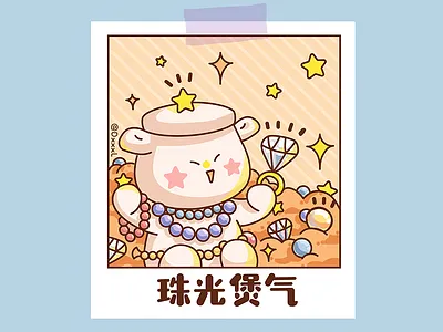 珠光煲气 design illustration