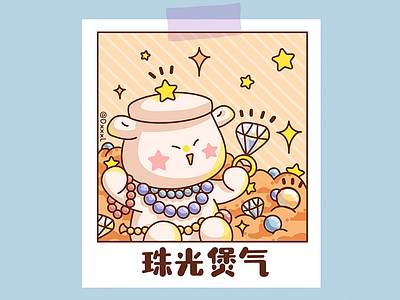 珠光煲气 design illustration