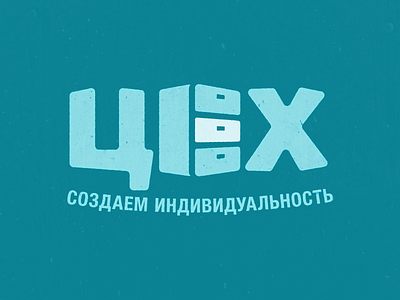 «Цех» (en, Workshop) Logotype brand design brand identity branding branding design design logo logodesign logotype