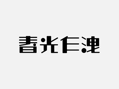 电影字体设计 12-春光乍洩 branding design logo ux 品牌 字体设计 设计