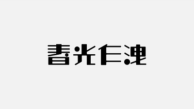 电影字体设计 12-春光乍洩 branding design logo ux 品牌 字体设计 设计