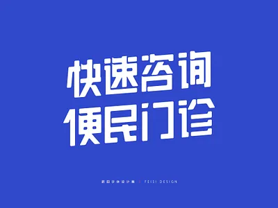 字体设计 design