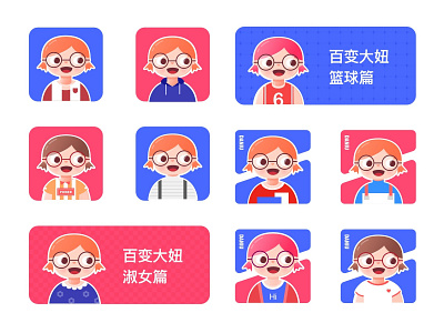 大妞换装记继续中 design illustration ui插画 吉祥物 手绘 插画