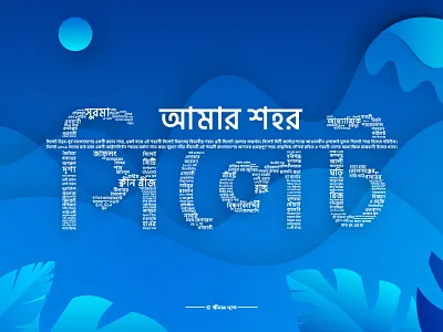 My Home Town Sylhet adobe illustrator design dheemaansdimension flat illustration sylhet typography vector